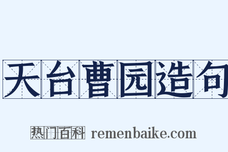天台曹园造句是什么意思的图片